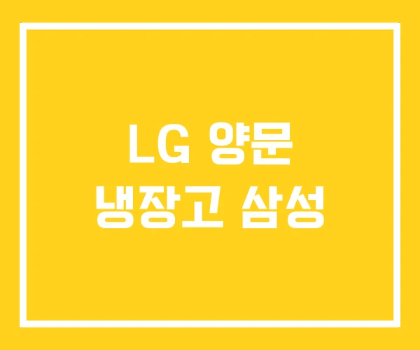 LG 양문 냉장고 삼성