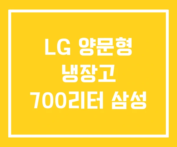 LG 양문형 냉장고 700리터 삼성 LG 양문형 냉장고 700리터 삼성
