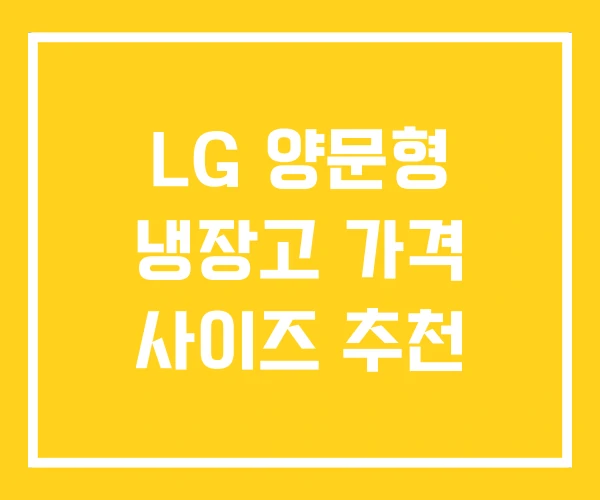 LG 양문형 냉장고 가격 사이즈 추천 LG 양문형 냉장고 가격 사이즈 추천