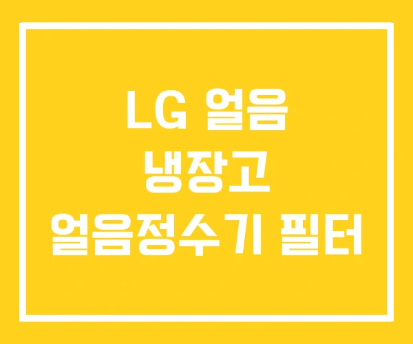 LG 얼음 냉장고 얼음정수기 필터 LG 얼음 냉장고 얼음정수기 필터