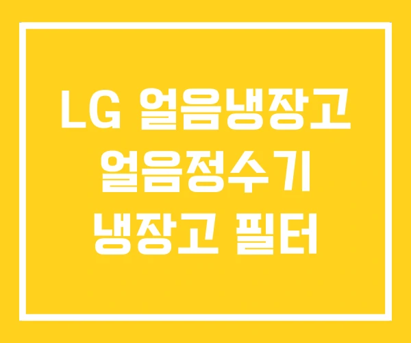 LG 얼음냉장고 얼음정수기 냉장고 필터