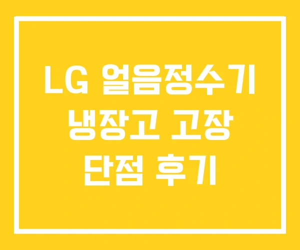 LG 얼음정수기 냉장고 고장 단점 후기