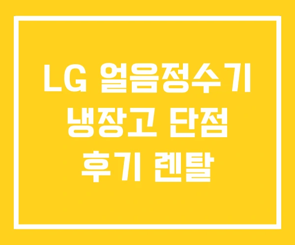 LG 얼음정수기 냉장고 단점 후기 렌탈