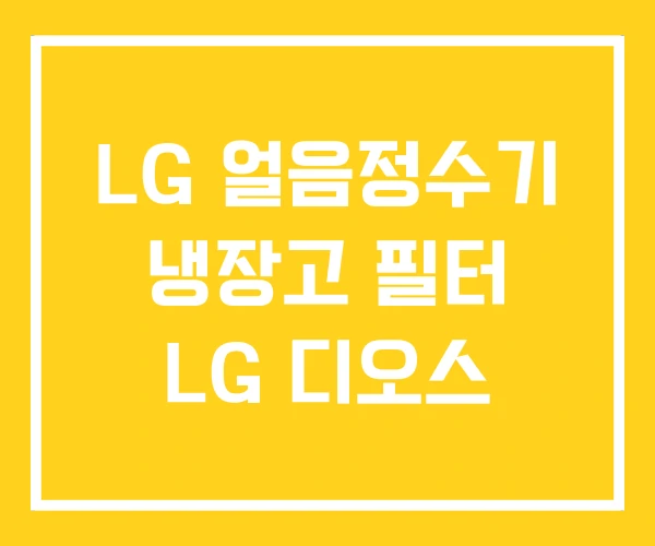 LG 얼음정수기 냉장고 필터 LG 디오스