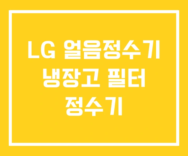 LG 얼음정수기 냉장고 필터 정수기