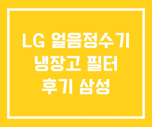 LG 얼음정수기 냉장고 필터 후기 삼성