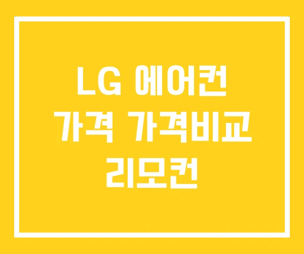 LG 에어컨 가격 가격비교 리모컨