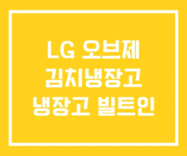 LG 오브제 김치냉장고 냉장고 빌트인