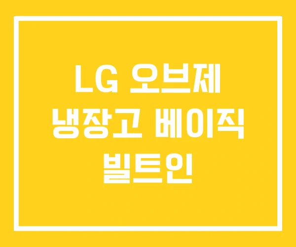 LG 오브제 냉장고 베이직 빌트인