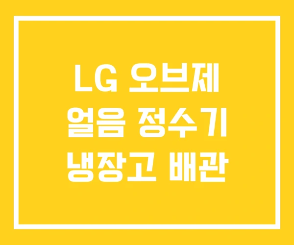 LG 오브제 얼음 정수기 냉장고 배관