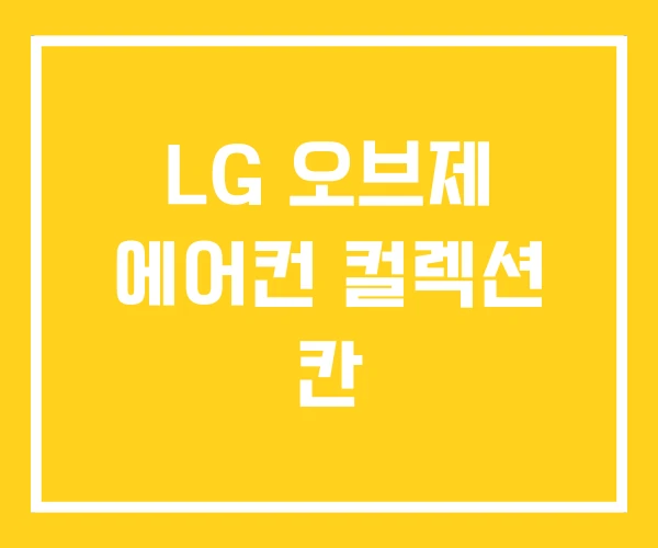 LG 오브제 에어컨 컬렉션 칸