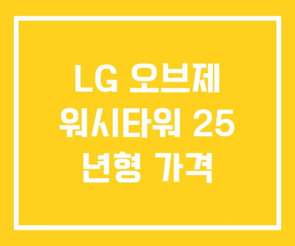 LG 오브제 워시타워 25 년형 가격 LG 오브제 워시타워 25 년형 가격
