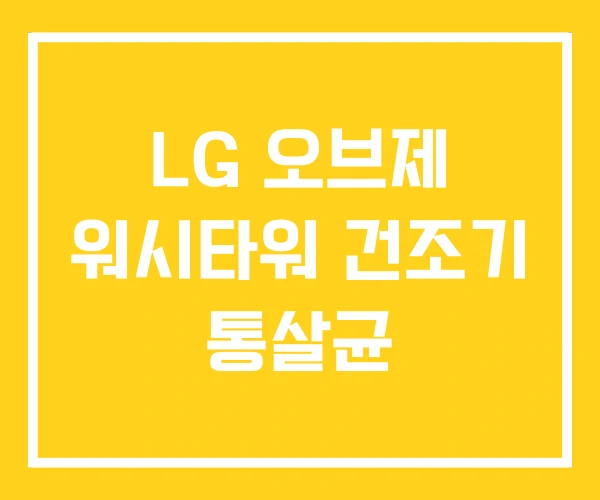 LG 오브제 워시타워 건조기 통살균 LG 오브제 워시타워 건조기 통살균