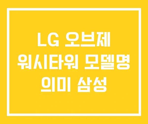 LG 오브제 워시타워 모델명 의미 삼성 LG 오브제 워시타워 모델명 의미 삼성