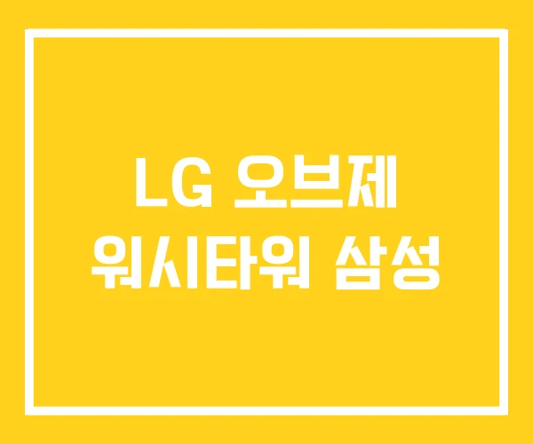 LG 오브제 워시타워 삼성