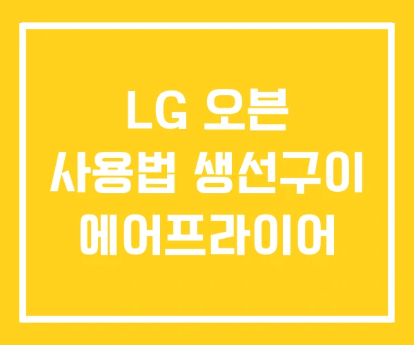 LG 오븐 사용법 생선구이 에어프라이어