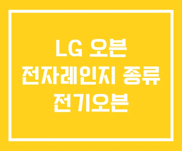 LG 오븐 전자레인지 종류 전기오븐