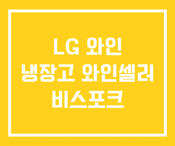 LG 와인 냉장고 와인셀러 비스포크