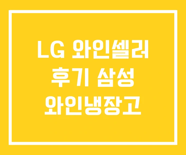 LG 와인셀러 후기 삼성 와인냉장고