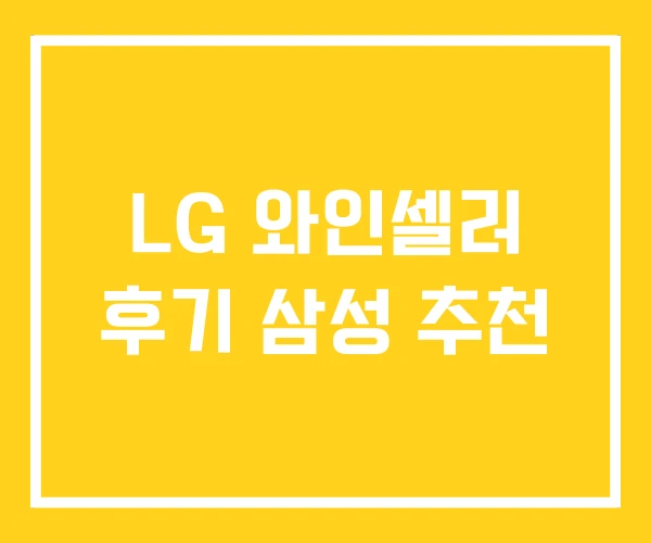 LG 와인셀러 후기 삼성 추천 LG 와인셀러 후기 삼성 추천