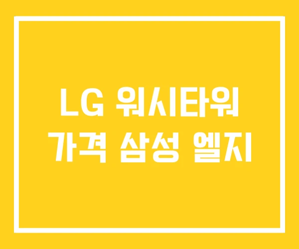 LG 워시타워 가격 삼성 엘지 LG 워시타워 가격 삼성 엘지