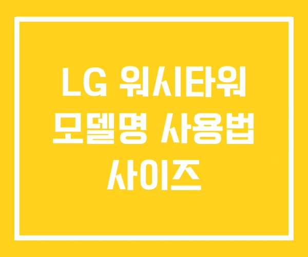 LG 워시타워 모델명 사용법 사이즈