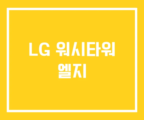LG 워시타워 엘지