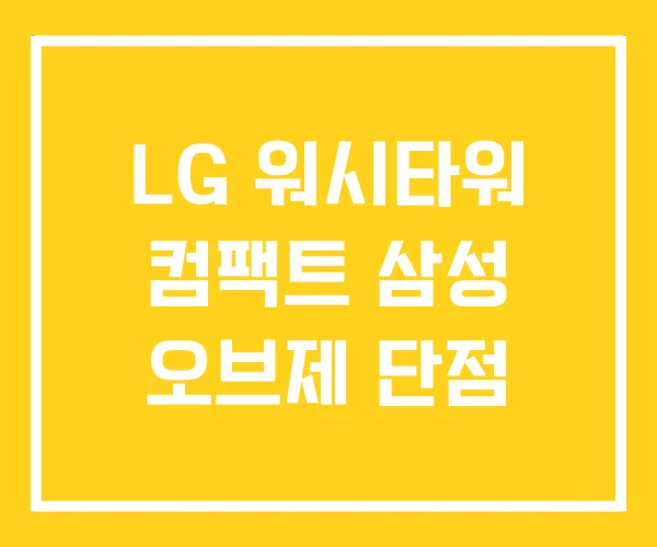 LG 워시타워 컴팩트 삼성 오브제 단점 LG 워시타워 컴팩트 삼성 오브제 단점