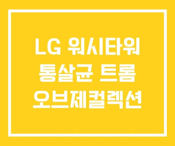LG 워시타워 통살균 트롬 오브제컬렉션 LG 워시타워 통살균 트롬 오브제컬렉션