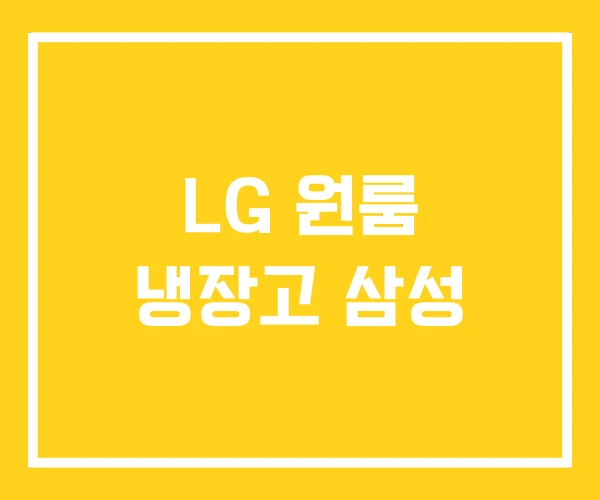 LG 원룸 냉장고 삼성