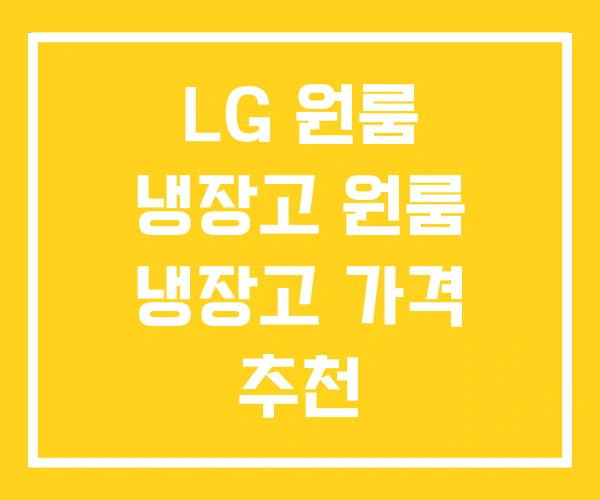LG 원룸 냉장고 원룸 냉장고 가격 추천