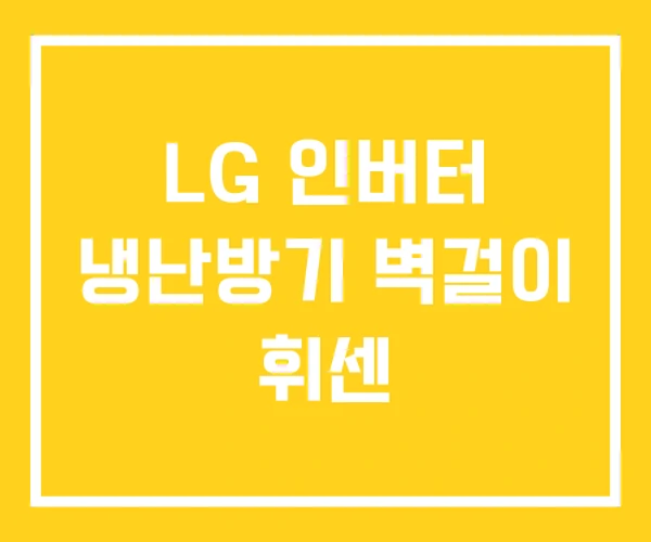 LG 인버터 냉난방기 벽걸이 휘센 LG 인버터 냉난방기 벽걸이 휘센