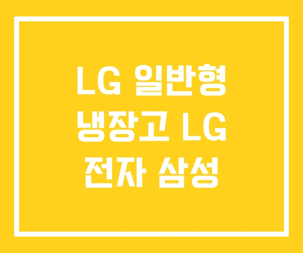 LG 일반형 냉장고 LG 전자 삼성 LG 일반형 냉장고 LG 전자 삼성