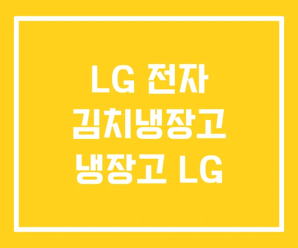 LG 전자 김치냉장고 냉장고 LG