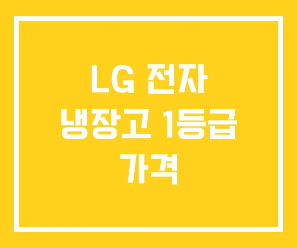 LG 전자 냉장고 1등급 가격