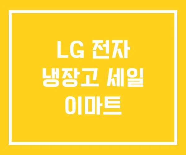 LG 전자 냉장고 세일 이마트