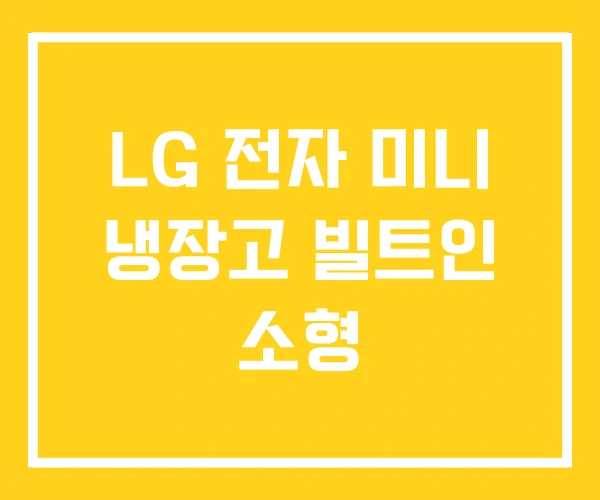 LG 전자 미니 냉장고 빌트인 소형