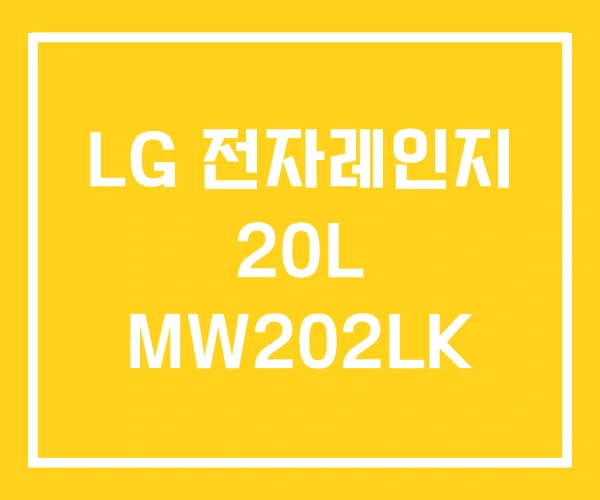 LG 전자레인지 20L MW202LK