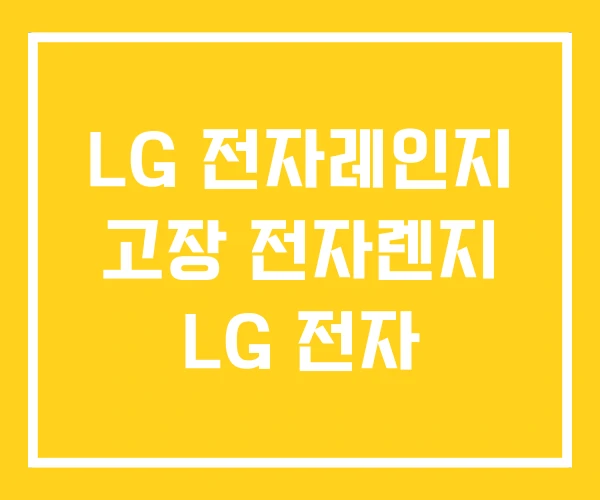 LG 전자레인지 고장 전자렌지 LG 전자