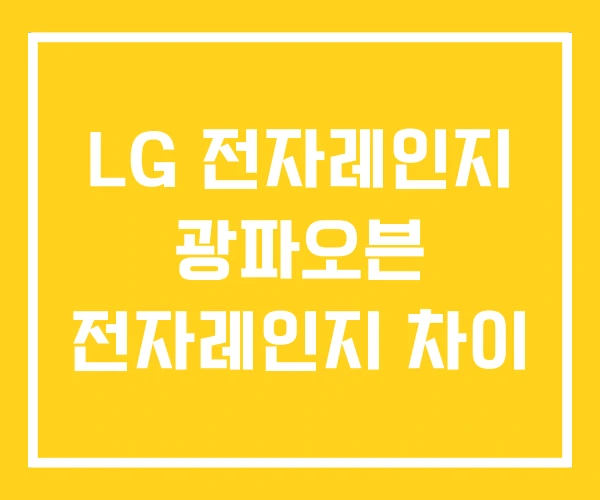 LG 전자레인지 광파오븐 전자레인지 차이 LG 전자레인지 광파오븐 전자레인지 차이