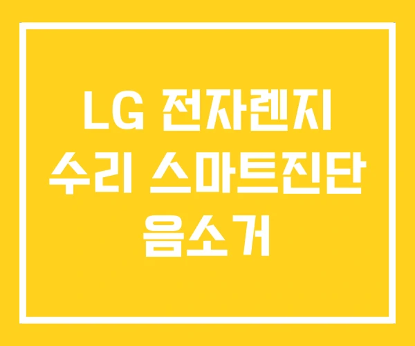 LG 전자렌지 수리 스마트진단 음소거