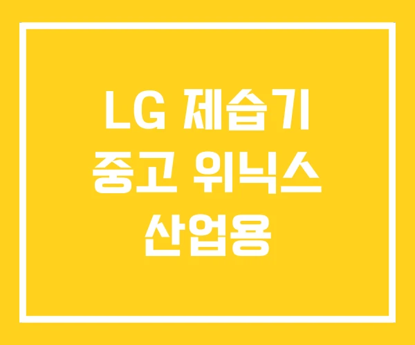 LG 제습기 중고 위닉스 산업용