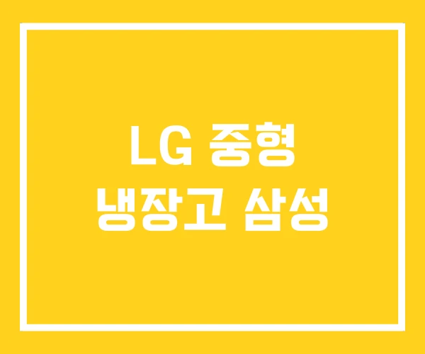 LG 중형 냉장고 삼성