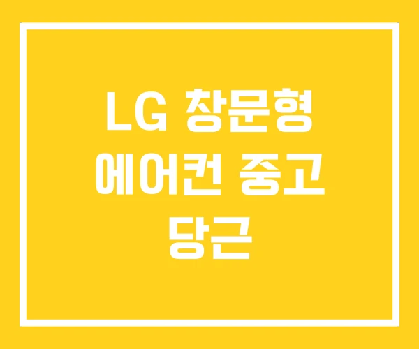 LG 창문형 에어컨 중고 당근
