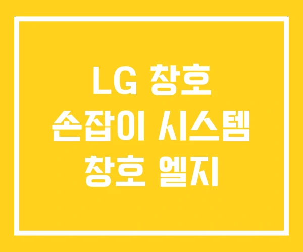 LG 창호 손잡이 시스템 창호 엘지