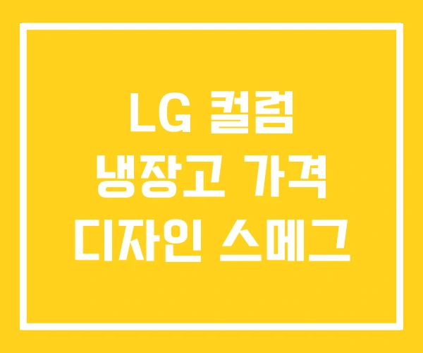 LG 컬럼 냉장고 가격 디자인 스메그