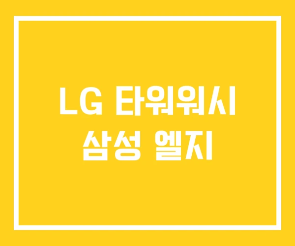 LG 타워워시 삼성 엘지 LG 타워워시 삼성 엘지