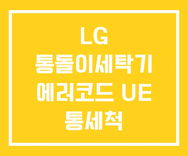 LG 통돌이세탁기 에러코드 UE 통세척 LG 통돌이세탁기 에러코드 UE 통세척