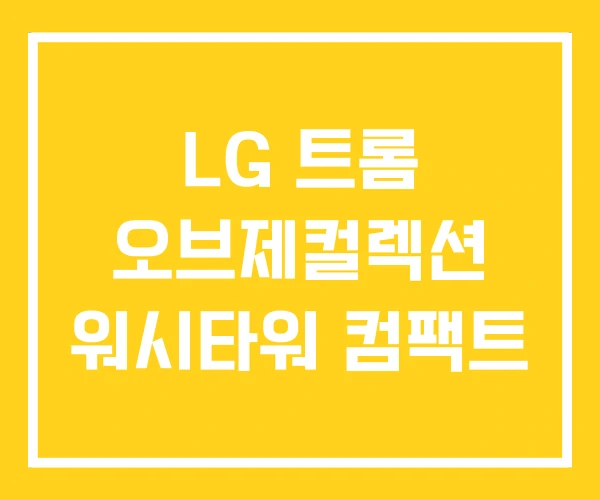 LG 트롬 오브제컬렉션 워시타워 컴팩트