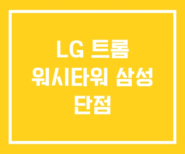 LG 트롬 워시타워 삼성 단점 LG 트롬 워시타워 삼성 단점